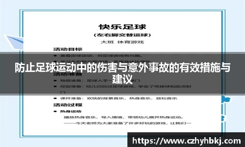 防止足球运动中的伤害与意外事故的有效措施与建议